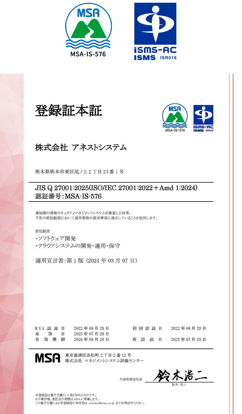 ISO27001(情報セキュリティマネジメントシステム)認証取得