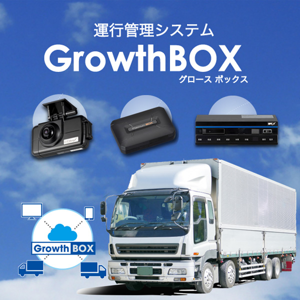 運行管理システム GrowthBox