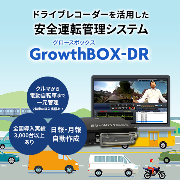 ドライブレコーダーを活用した安全運転管理システム「GrowthBOX-DR（グロースボックス-DR）」