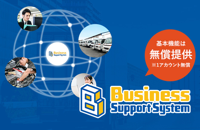 運送業の運送業特化型グループウェアシステムBusiness Support System