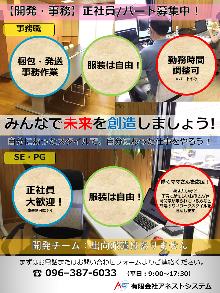 求人募集中 お気軽にご連絡ください 株式会社アネストシステム