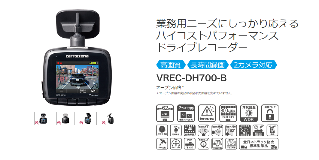 ドライブレコーダー・VREC-DH700-B/パイオニア | 株式会社アネストシステム